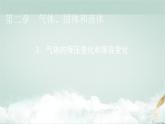 人教版高中物理选择性必修第三册第2章3气体的等压变化和等容变化课件