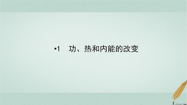 人教版高中物理选择性必修第三册第3章1功、热和内能的改变课件第6页