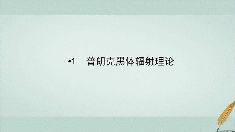 人教版高中物理选择性必修第三册第4章1普朗克黑体辐射理论课件第5页