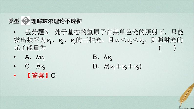 人教版高中物理选择性必修第三册第四章原子结构和波粒二象性本章易错题归纳4课件第7页