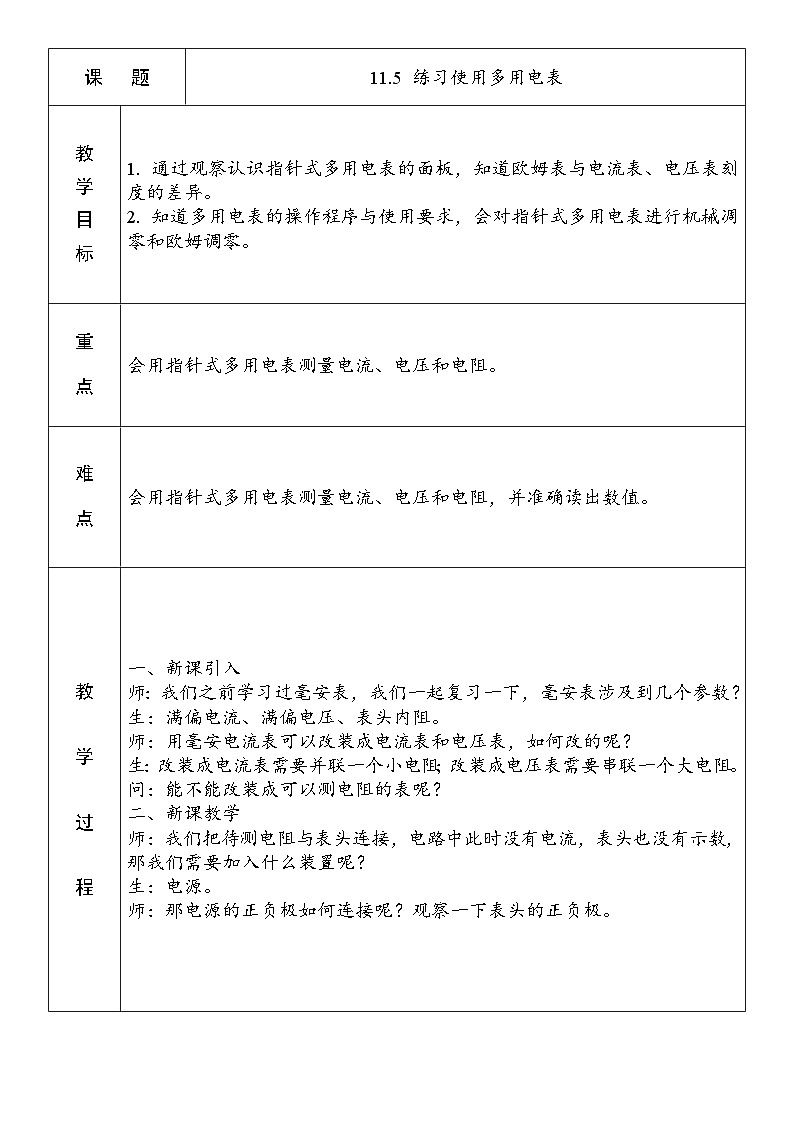 11.5 练习使用多用电表 教案 高二上学期物理人教版（2019）必修第三册01