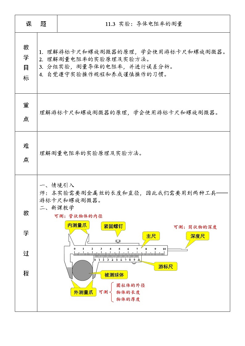 11.3 实验：导体电阻率的测量 教案 高二上学期物理人教版（2019）必修第三册01