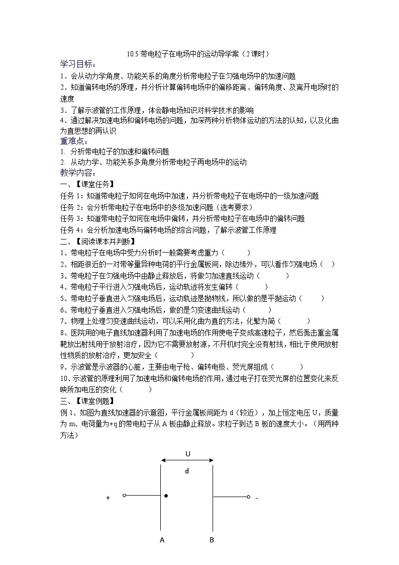 10.5 带电粒子在电场中的运动  导学案  高二上学期物理人教版（2019）必修第三册第1页