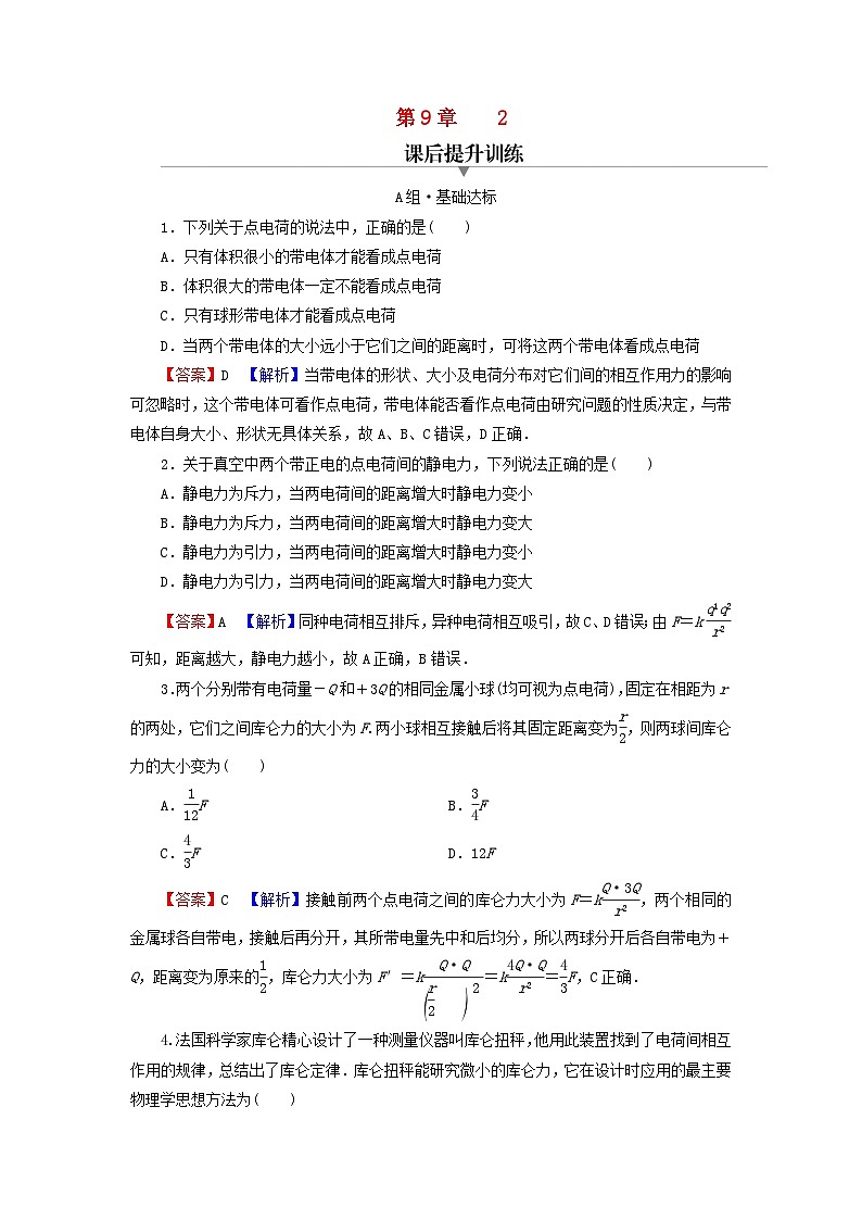 2023年新教材高中物理第9章静电场及其应用2库仑定律课后提升训练新人教版必修第三册01