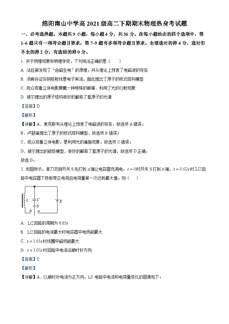 四川省绵阳南山中学2022-2023学年高二物理下学期期末热身考试试题（Word版附解析）01
