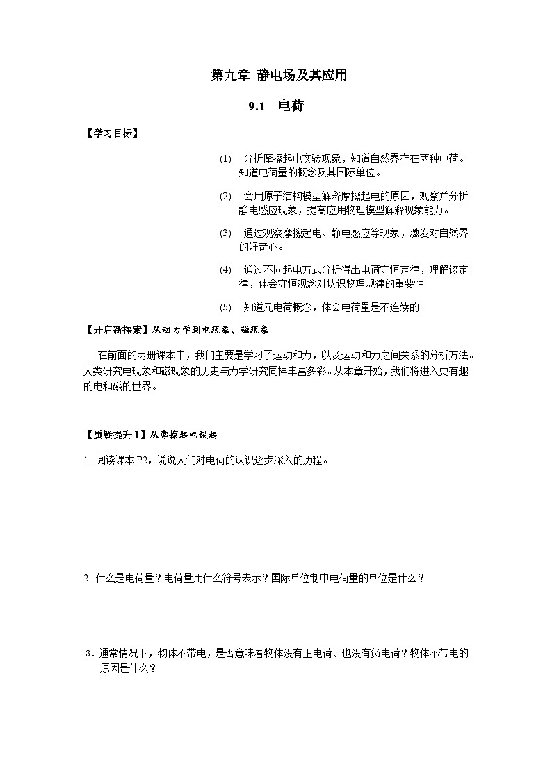9.1电荷 导学案-2023-2024学年人教版（2019）高中物理必修第三册01