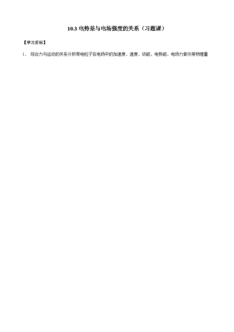 10.3电势差与电场强度的关系（习题课）导学案-2023-2024学年人教版（2019）高中物理必修第三册01