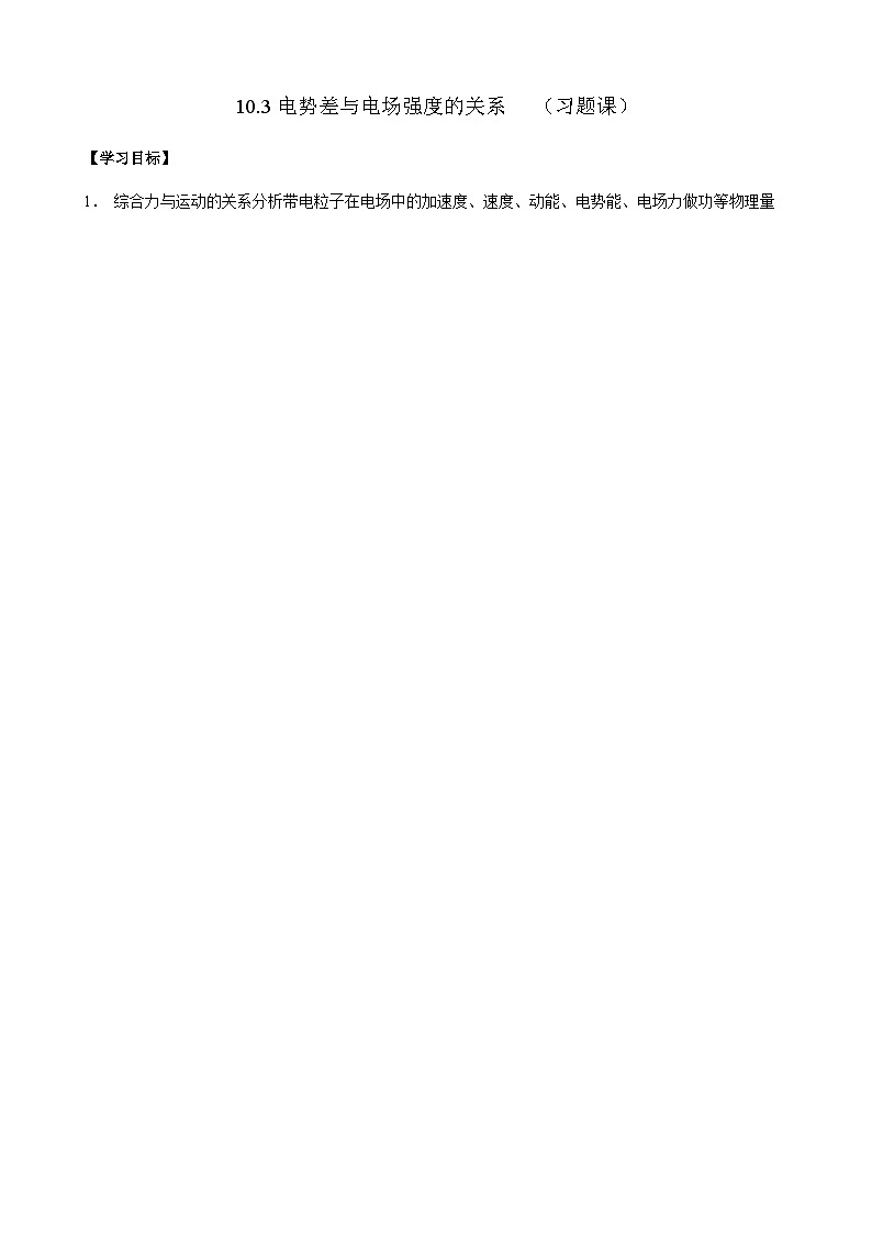 10.3电势差与电场强度的关系（习题课）导学案-2023-2024学年人教版（2019）高中物理必修第三册01