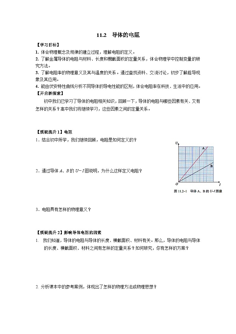 11.2  导体的电阻第1页