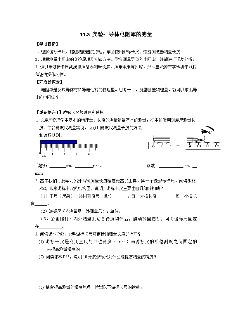 11.3实验：导体电阻率的测量 导学案-2023-2024学年人教版（2019）高中物理必修第三册01