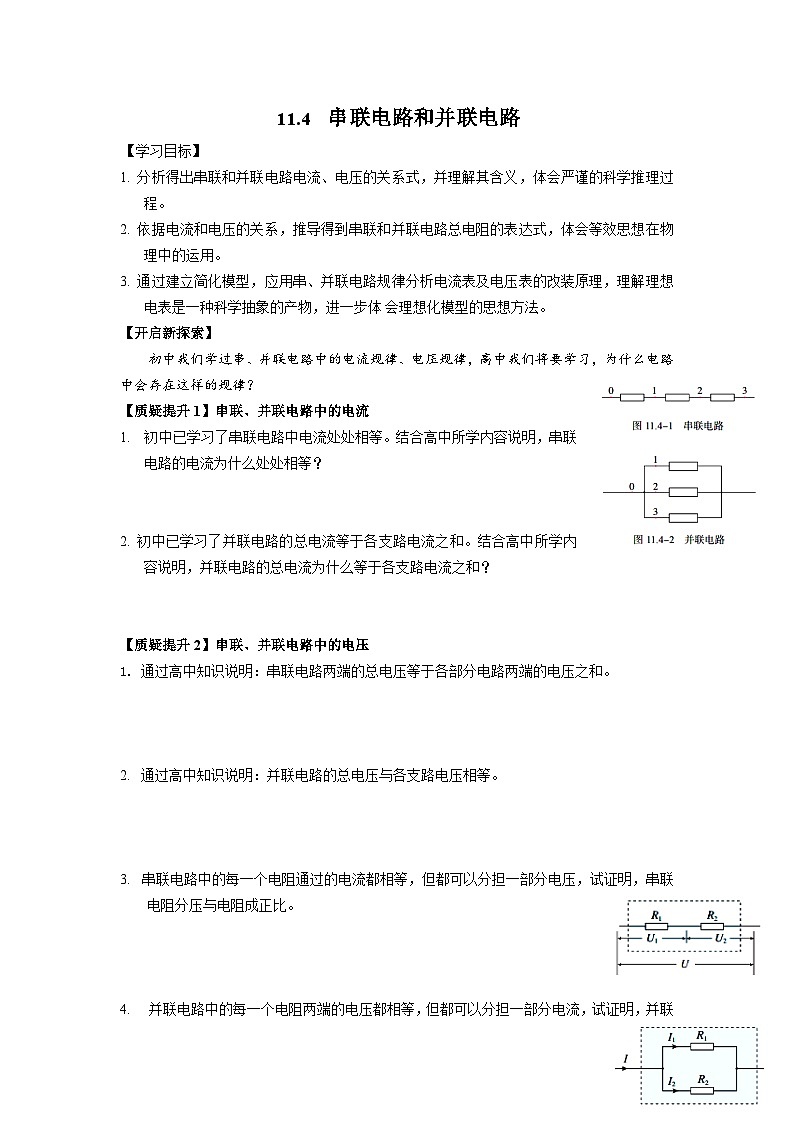 11.4串联电路和并联电路 导学案-2023-2024学年人教版（2019）高中物理必修第三册01