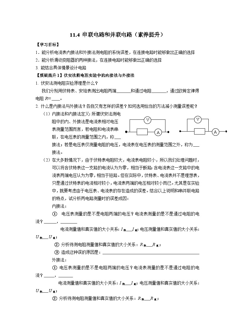 11.4 串联电路和并联电路（素养提升） 参考答案第1页