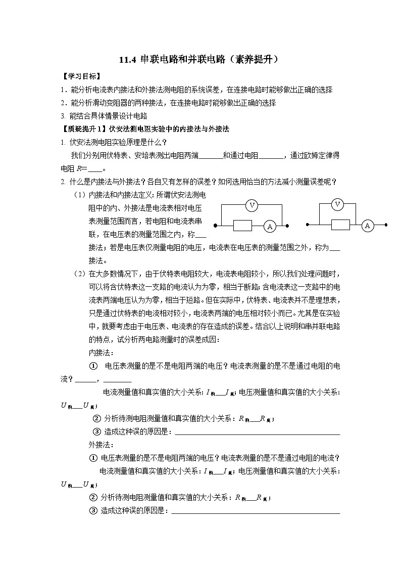 11.4 串联电路和并联电路（素养提升）第1页