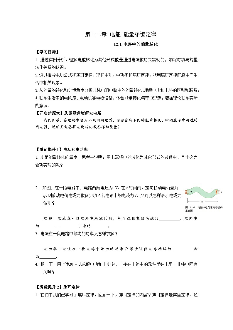 12.1电路中的能量转化 导学案-2023-2024学年人教版（2019）高中物理必修第三册01