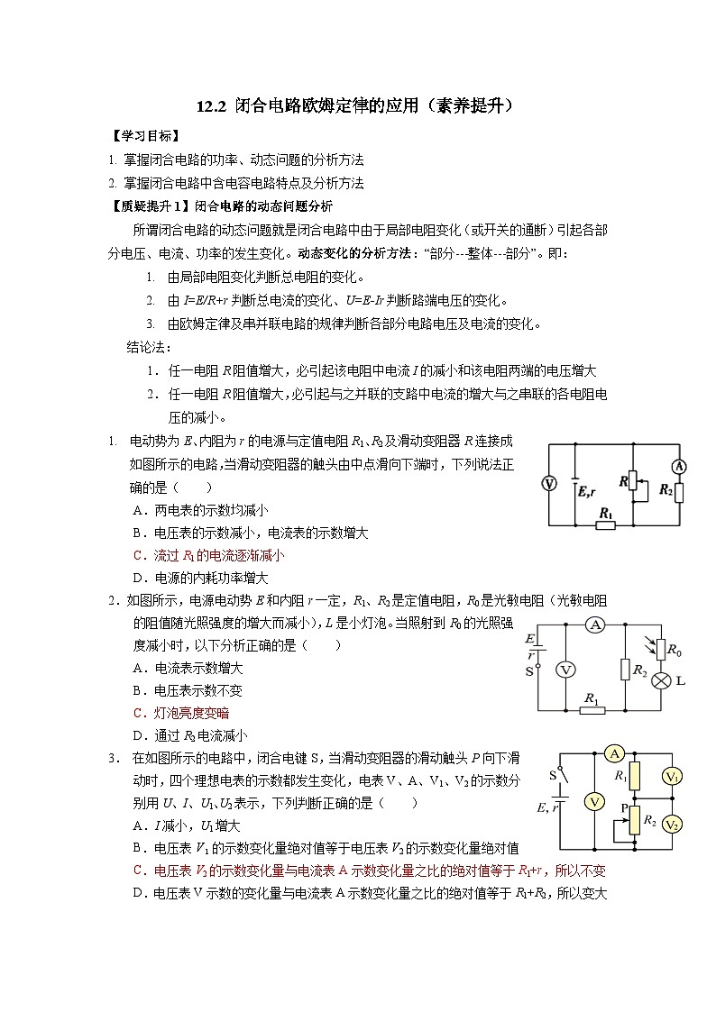 12.2闭合电路欧姆定律的应用（素养提升）导学案-2023-2024学年人教版（2019）高中物理必修第三册01