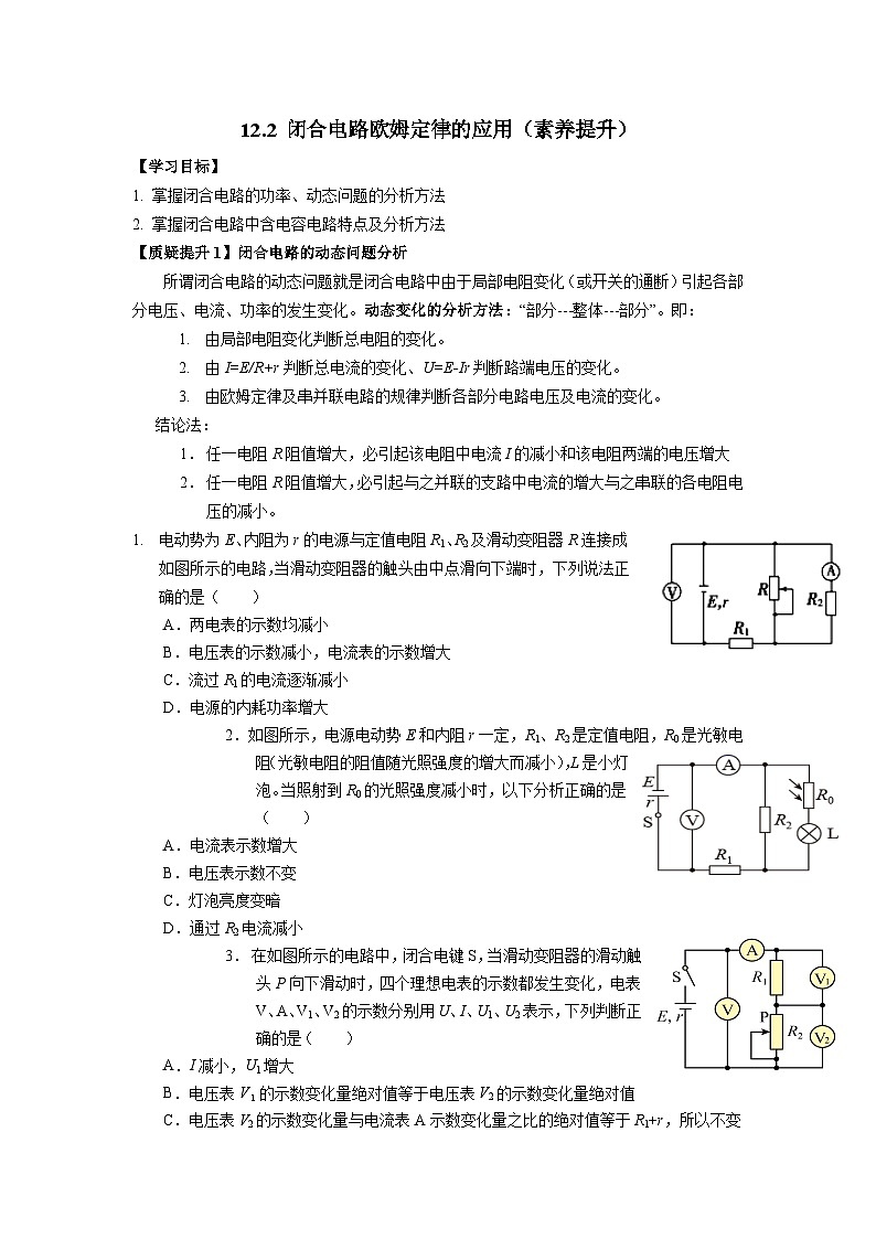 12.2闭合电路欧姆定律的应用（素养提升）导学案-2023-2024学年人教版（2019）高中物理必修第三册01