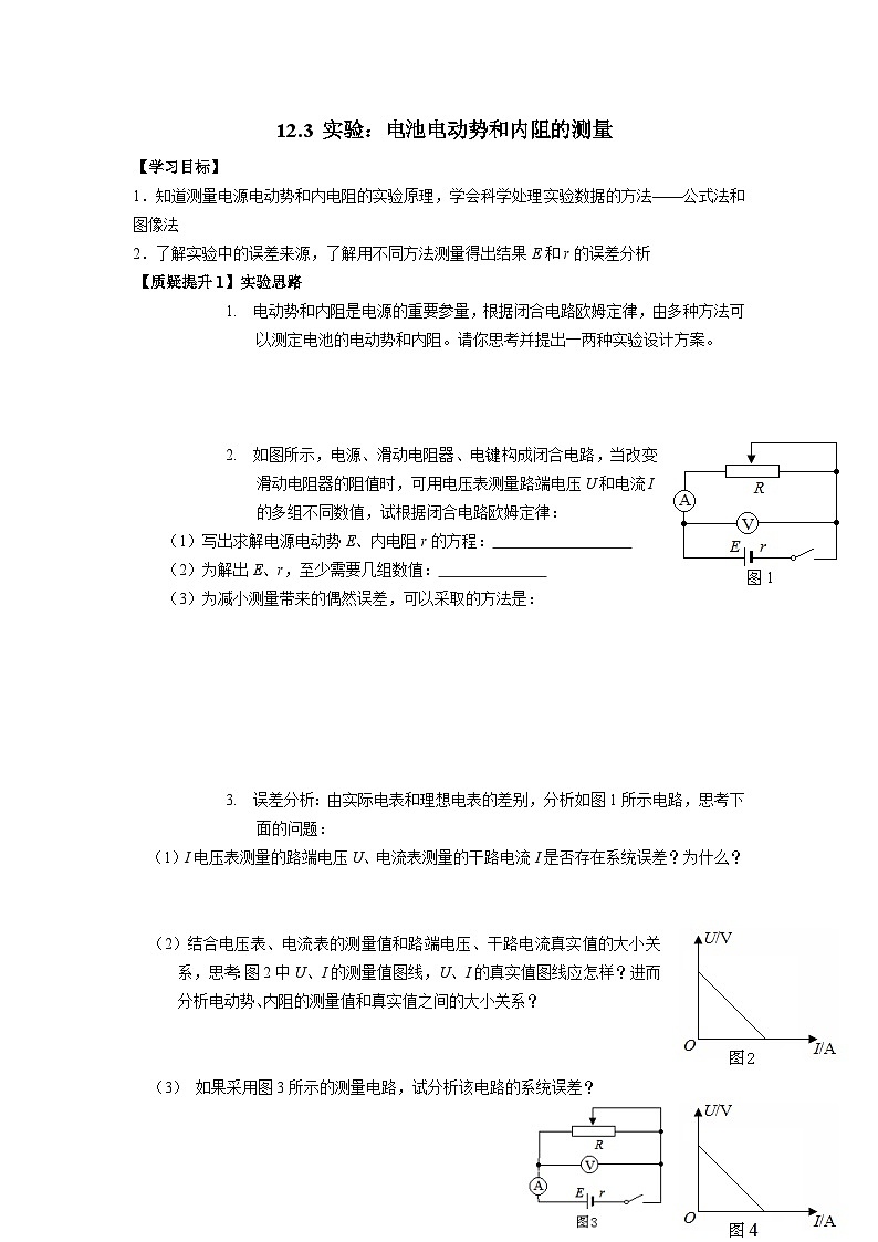 12.3实验：电池电动势和内阻的测量 导学案-2023-2024学年人教版（2019）高中物理必修第三册01
