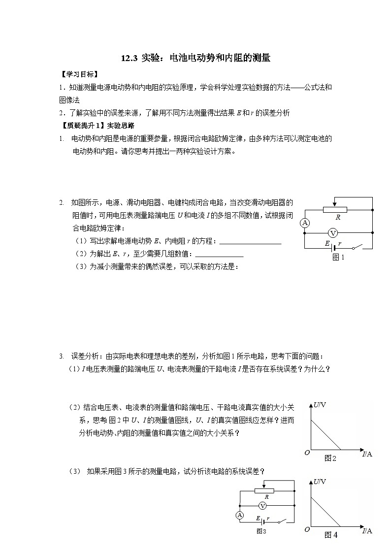 12.3实验：电池电动势和内阻的测量 导学案-2023-2024学年人教版（2019）高中物理必修第三册01