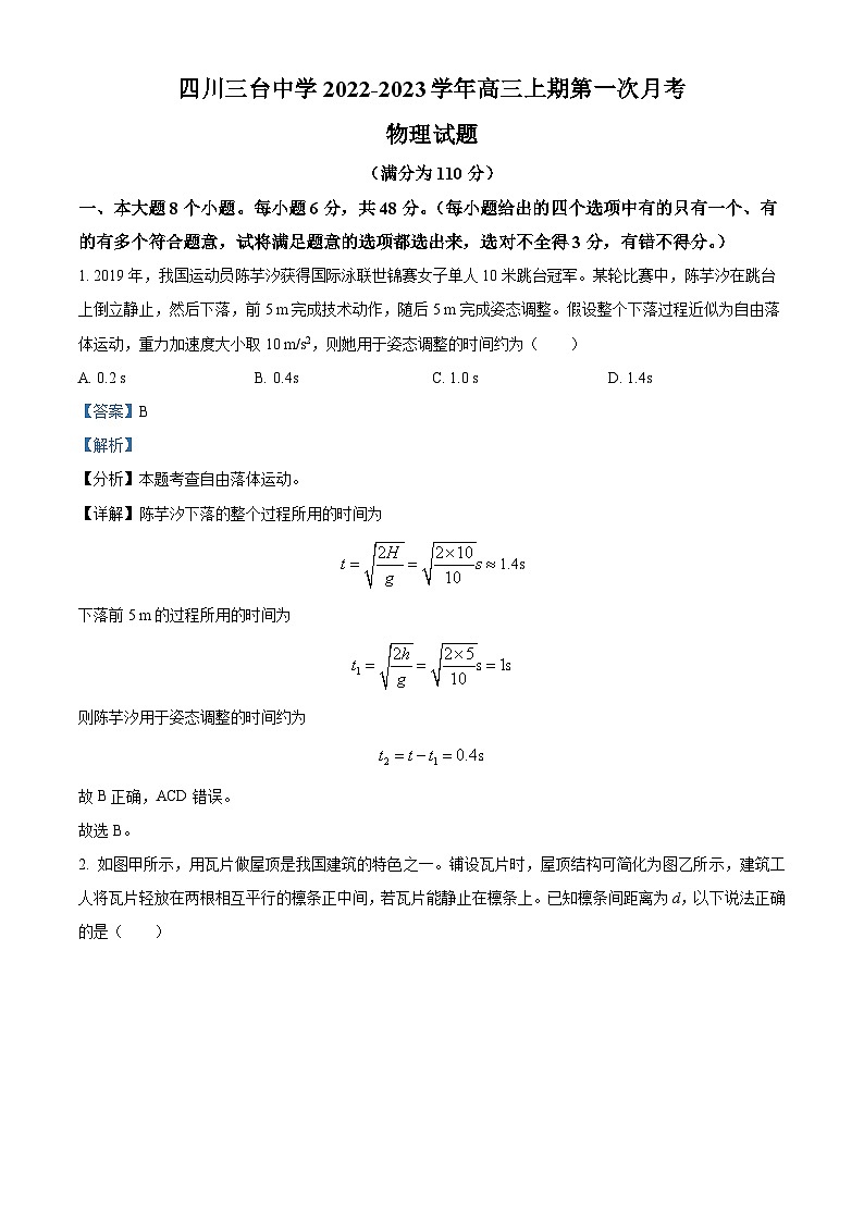 四川省绵阳市三台中学2022-2023学年高三物理上学期第一次月考试题（Word版附解析）第1页
