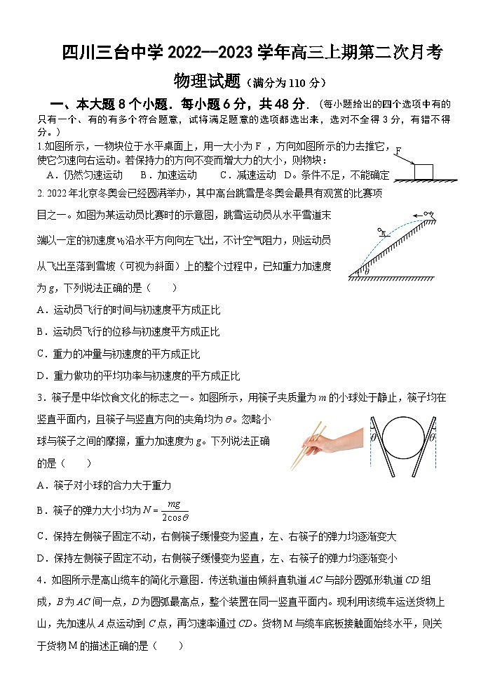 四川省绵阳市三台中学2022-2023学年高三物理上学期第二次月考试题（Word版附答案）第1页
