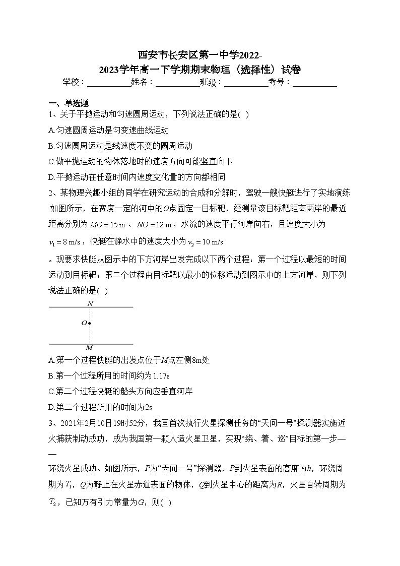 西安市长安区第一中学2022-2023学年高一下学期期末物理（选择性）试卷（含答案）01