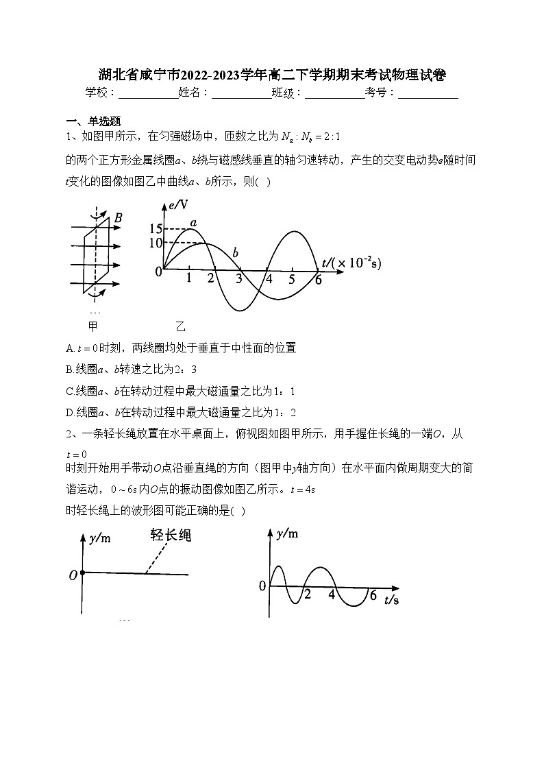 湖北省咸宁市2022-2023学年高二下学期期末考试物理试卷（含答案）第1页