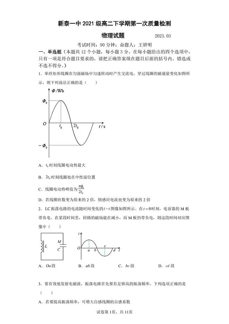 山东省新泰市第一中学2022-2023学年高二下学期第一次阶段考试物理试题01
