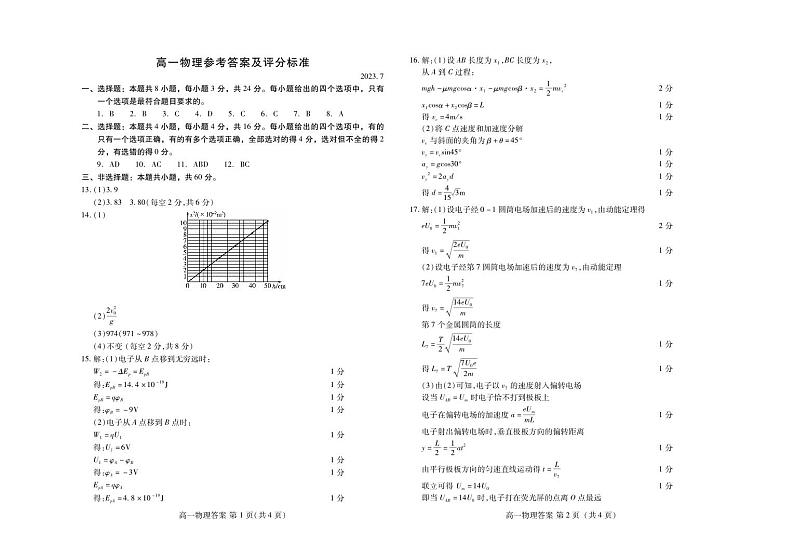 877930391229117山东省潍坊市2022-2023学年高一下学期7月期末物理试题答案第1页