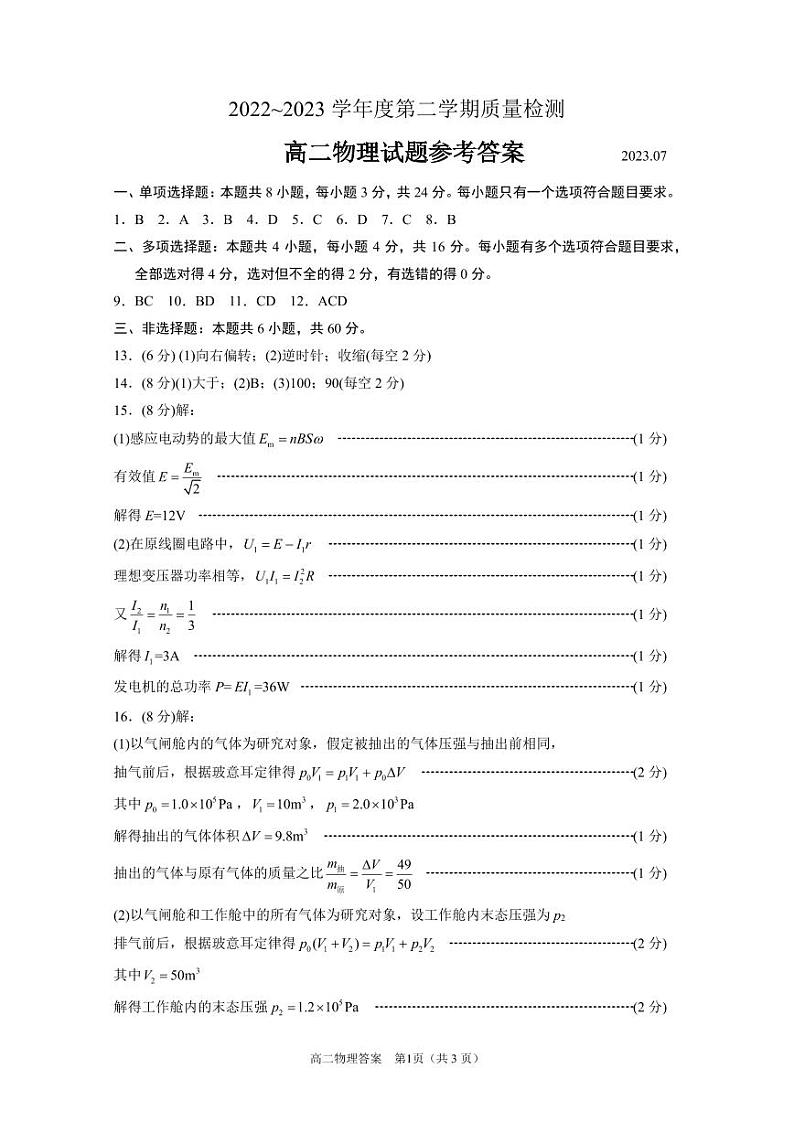 山东济宁高二下学期期末物理试题2022-2023试卷及答案01