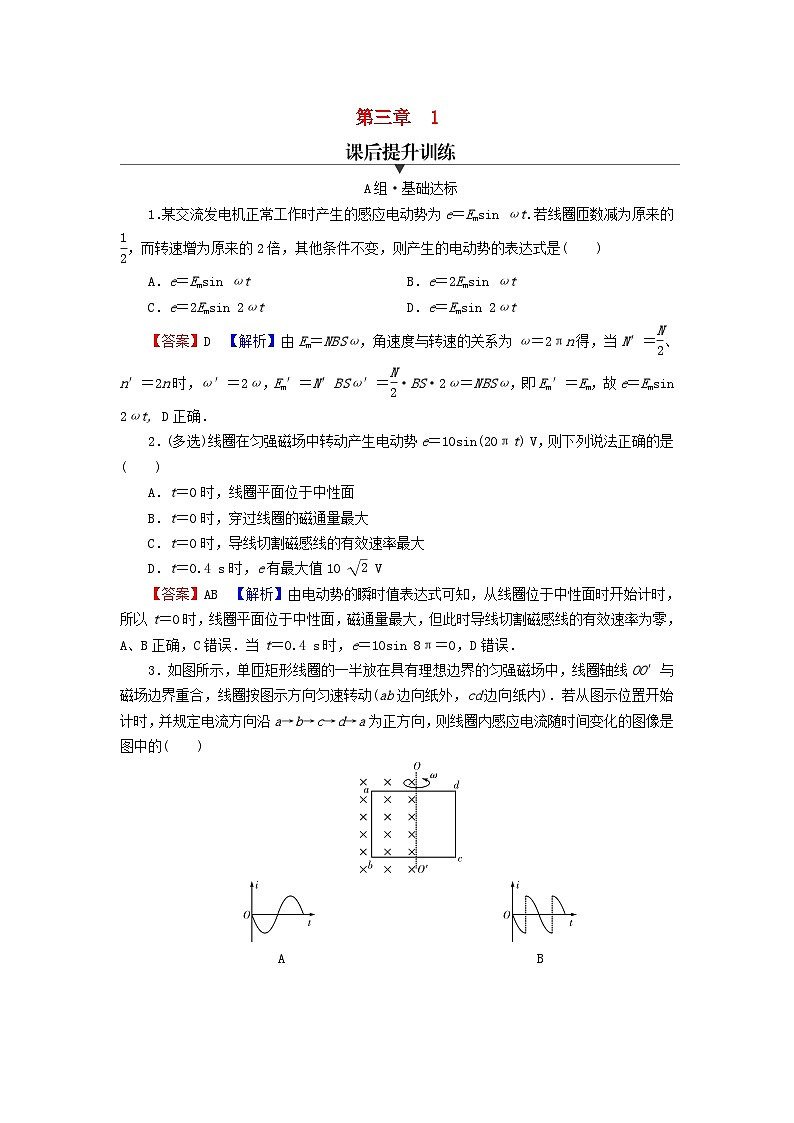 2023年新教材高中物理第3章交变电流1交变电流课后提升训练新人教版选择性必修第二册01