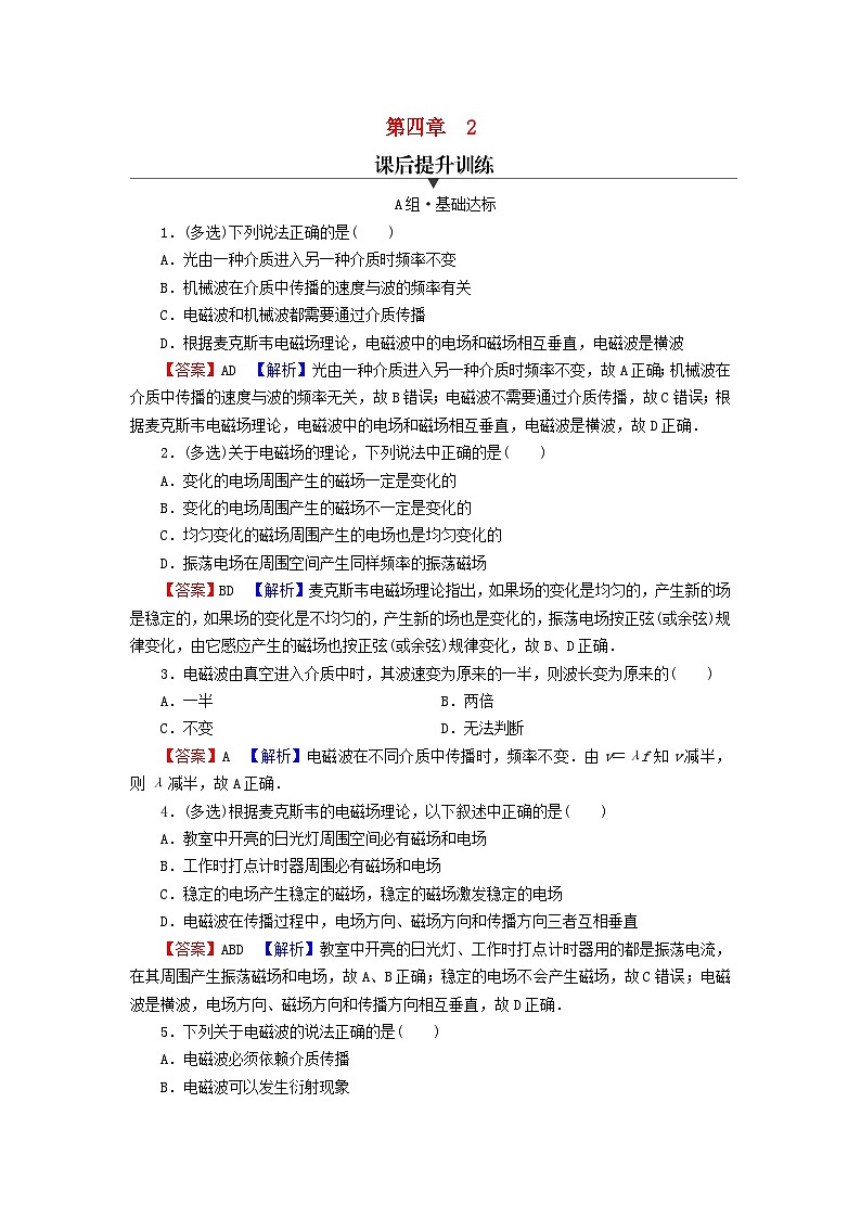 2023年新教材高中物理第4章电磁振荡与电磁波2电磁场与电磁波课后提升训练新人教版选择性必修第二册第1页
