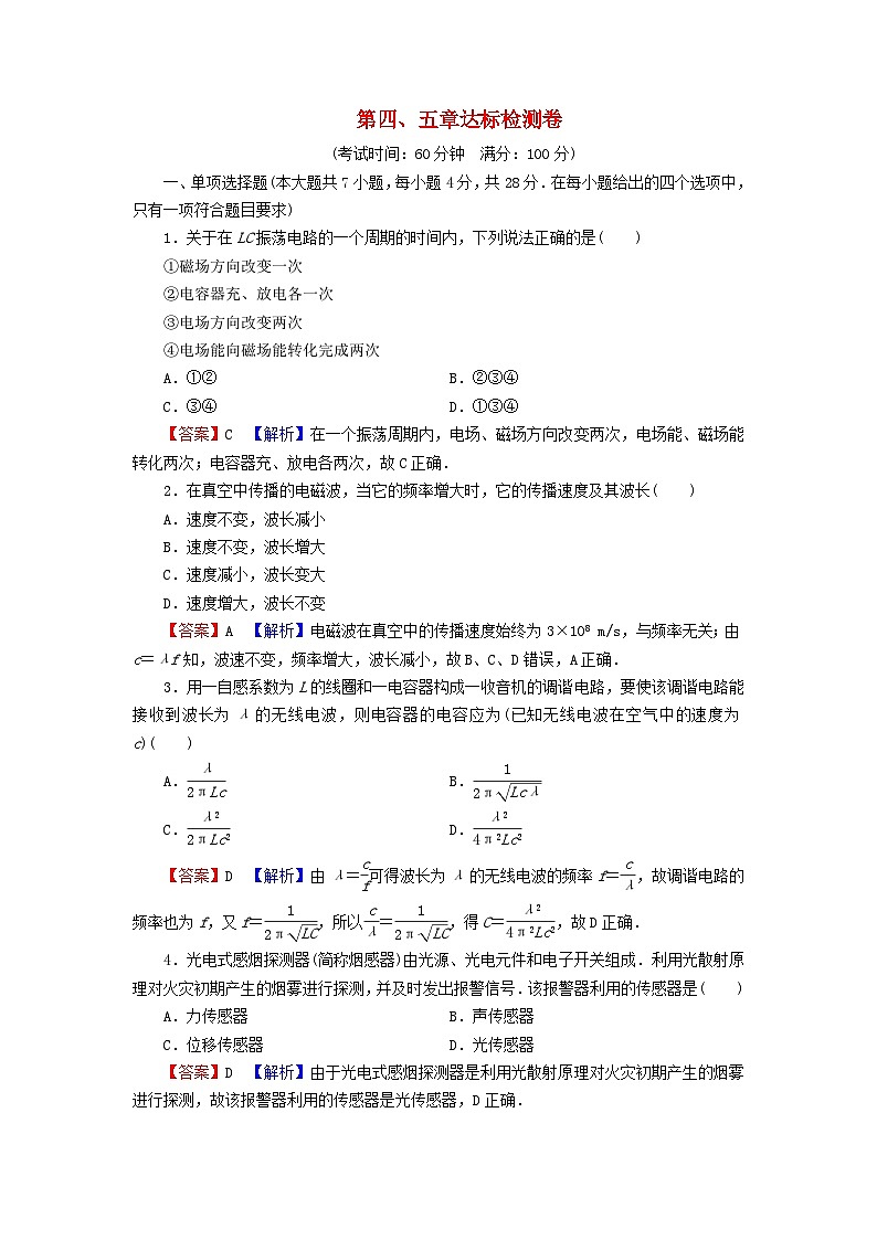 2023年新教材高中物理第4章电磁振荡与电磁波第5章传感器达标检测卷新人教版选择性必修第二册01