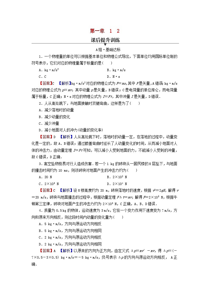 2023年新教材高中物理第1章动量守恒定律1动量2动量定理课后提升训练新人教版选择性必修第一册第1页