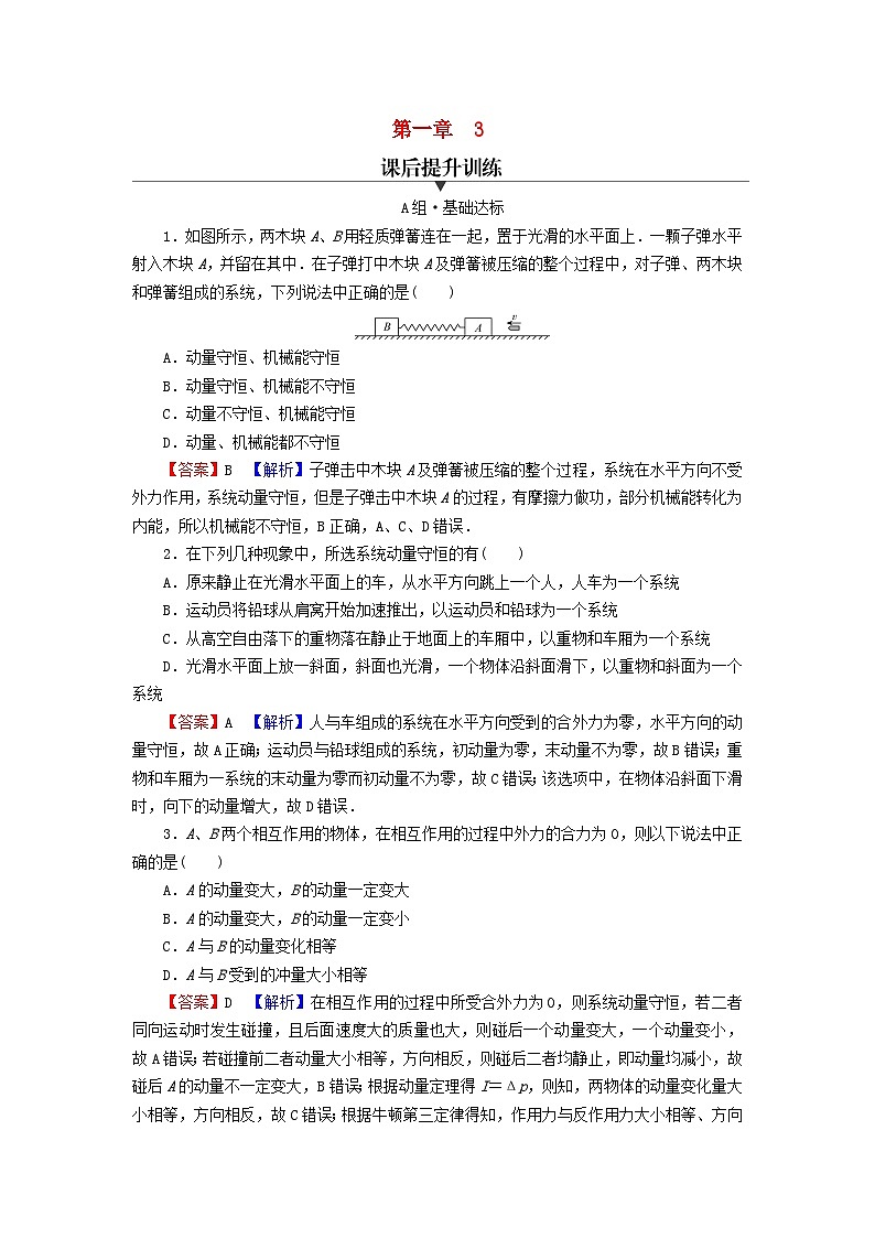 2023年新教材高中物理第1章动量守恒定律3动量守恒定律课后提升训练新人教版选择性必修第一册01
