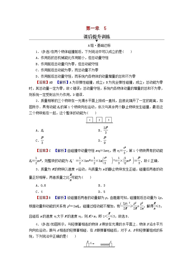 2023年新教材高中物理第1章动量守恒定律5弹性碰撞和非弹性碰撞课后提升训练新人教版选择性必修第一册01
