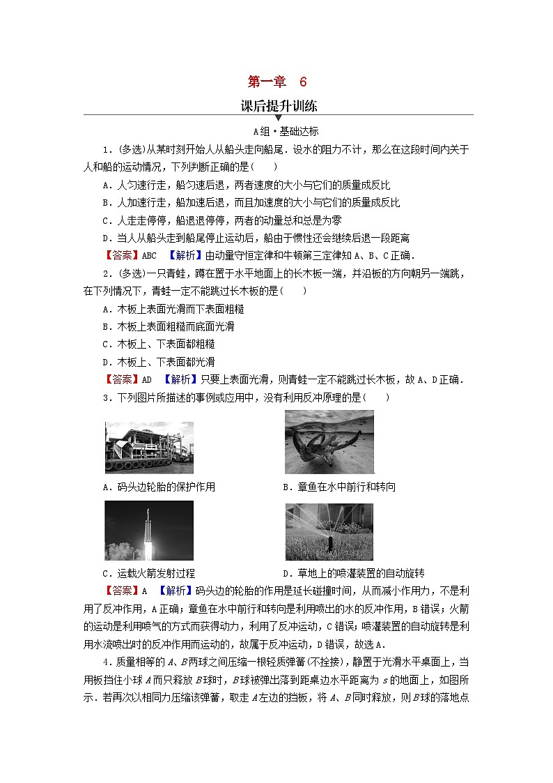 2023年新教材高中物理第1章动量守恒定律6反冲现象火箭课后提升训练新人教版选择性必修第一册01