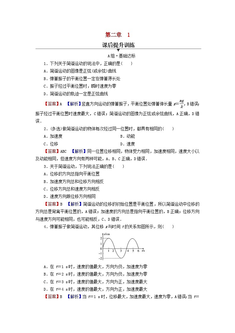 2023年新教材高中物理第2章机械振动1简谐运动课后提升训练新人教版选择性必修第一册01