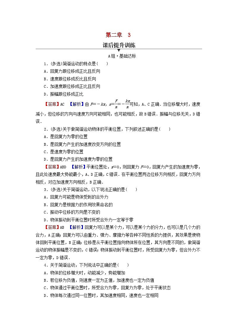 2023年新教材高中物理第2章机械振动3简谐运动的回复力和能量课后提升训练新人教版选择性必修第一册01