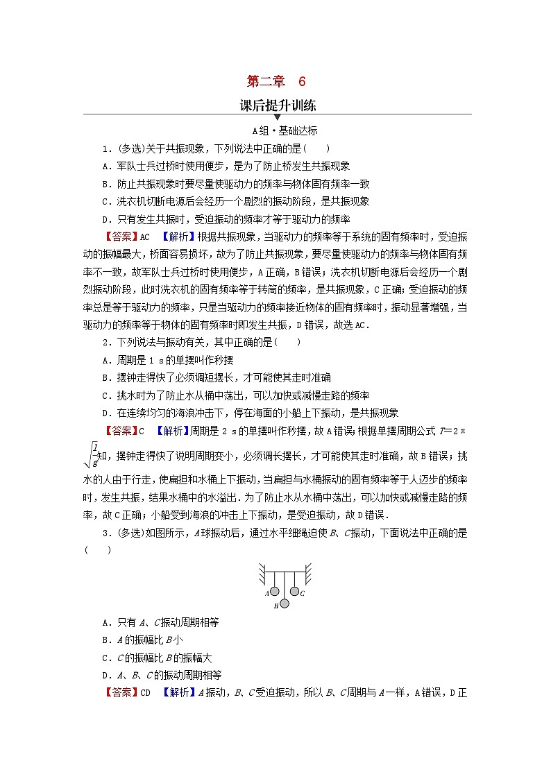 2023年新教材高中物理第2章机械振动6受迫振动共振课后提升训练新人教版选择性必修第一册01