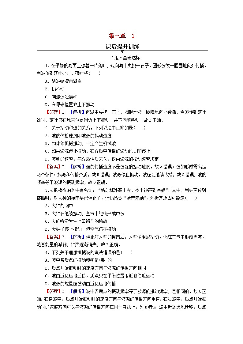 2023年新教材高中物理第3章机械波1波的形成课后提升训练新人教版选择性必修第一册01