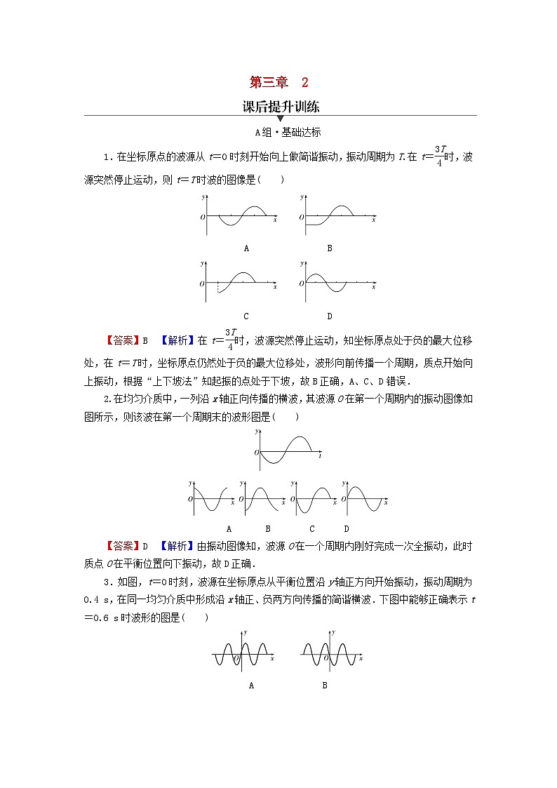 2023年新教材高中物理第3章机械波2波的描述课后提升训练新人教版选择性必修第一册01