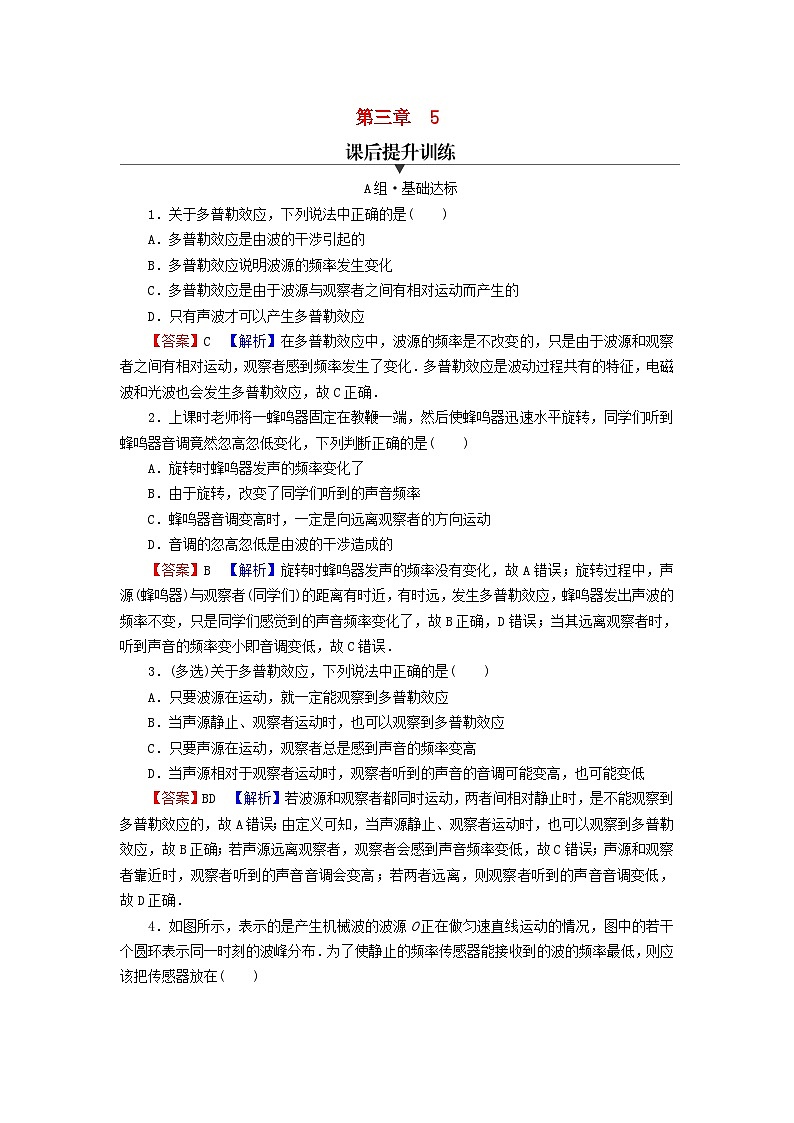 2023年新教材高中物理第3章机械波5多普勒效应课后提升训练新人教版选择性必修第一册第1页
