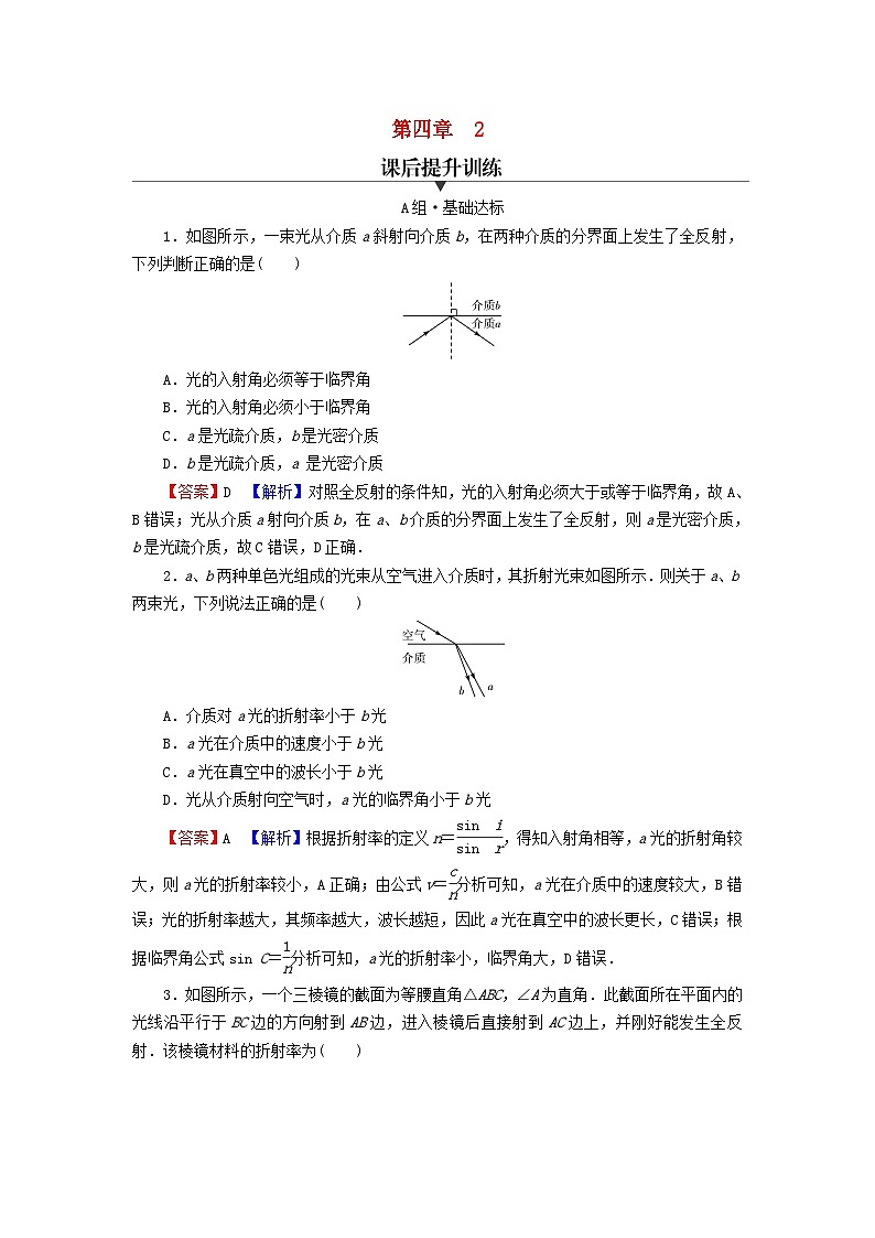 2023年新教材高中物理第4章光2全反射课后提升训练新人教版选择性必修第一册01