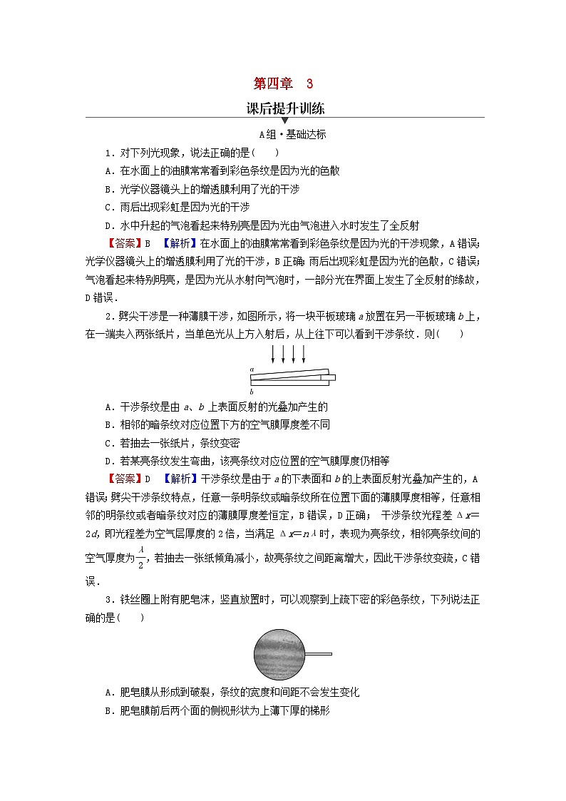 2023年新教材高中物理第4章光3光的干涉课后提升训练新人教版选择性必修第一册01
