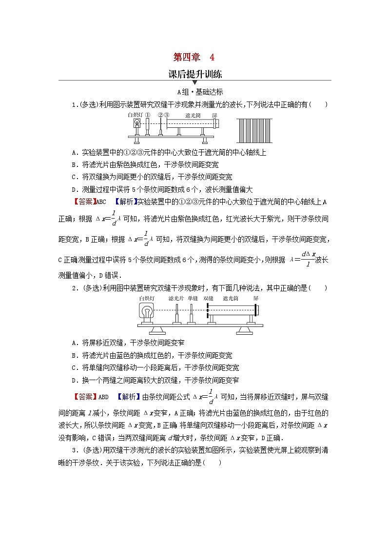 2023年新教材高中物理第4章光4实验：用双缝干涉测量光的波长课后提升训练新人教版选择性必修第一册01