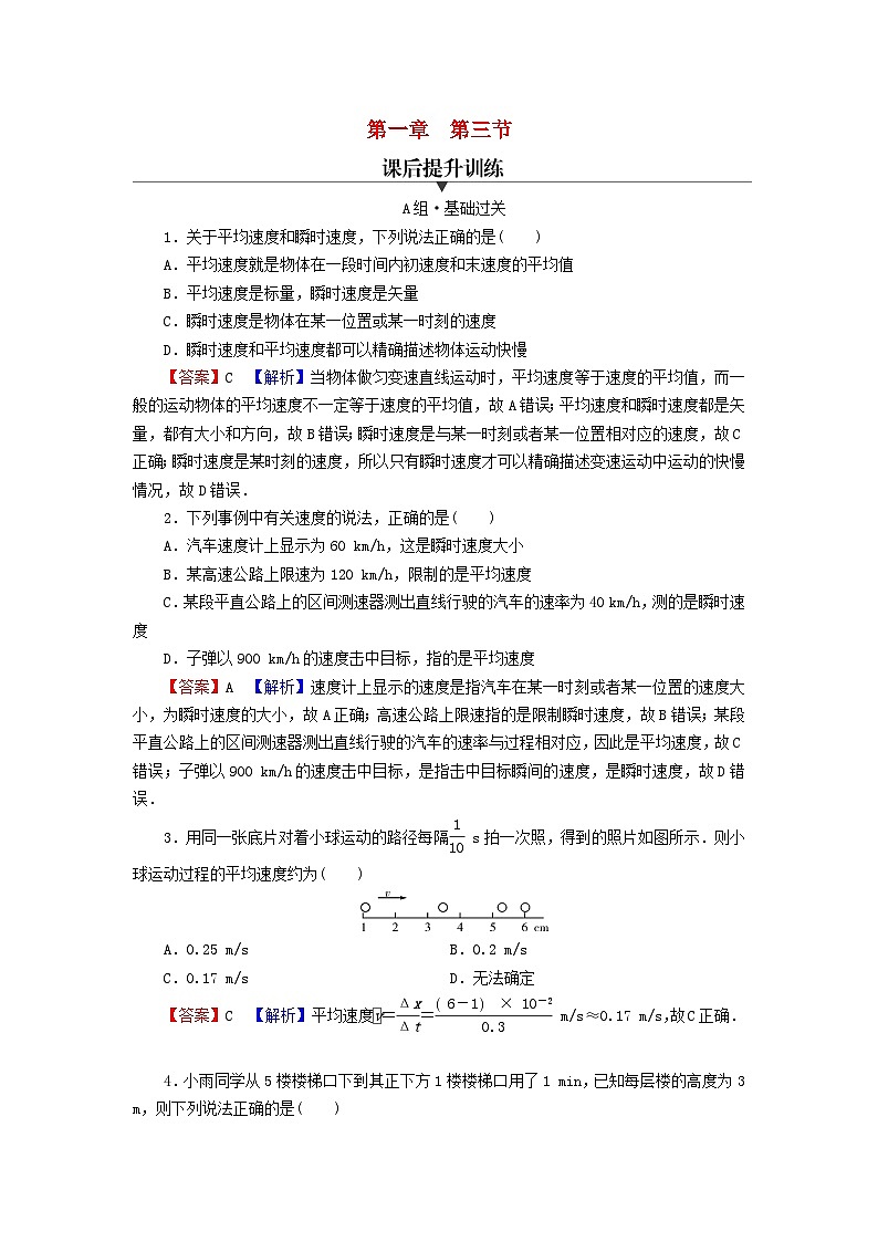 2023年新教材高中物理第1章运动的描述第3节速度课后提升训练粤教版必修第一册第1页