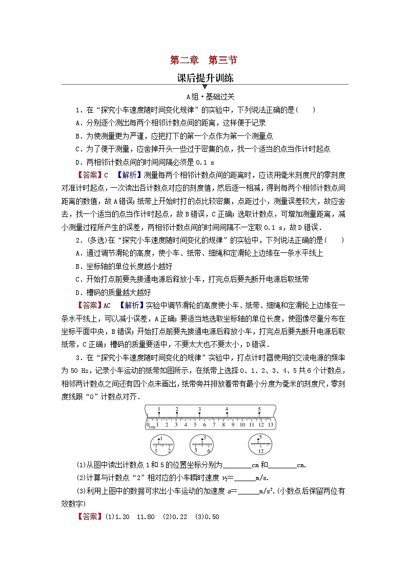 2023年新教材高中物理第2章匀变速直线运动第3节测量匀变速直线运动的加速度课后提升训练粤教版必修第一册第1页