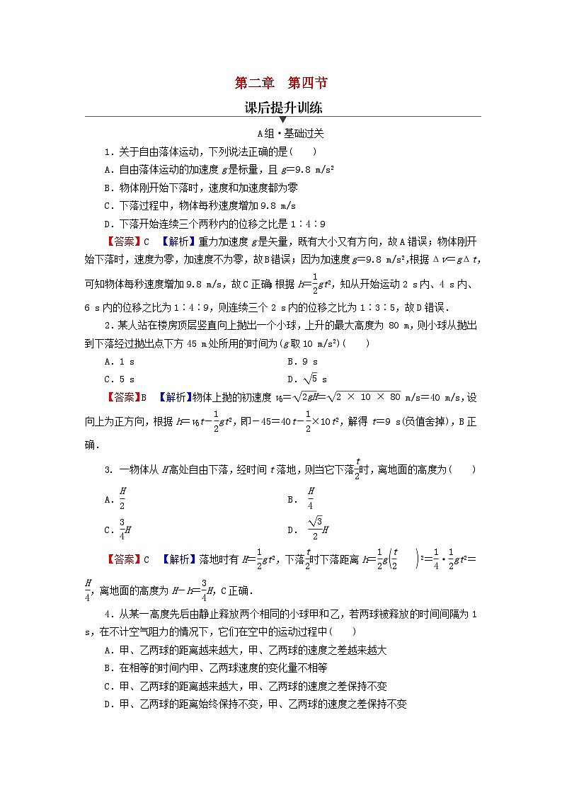 2023年新教材高中物理第2章匀变速直线运动第4节自由落体运动课后提升训练粤教版必修第一册01