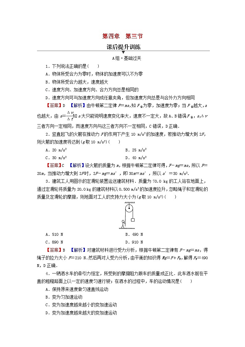 2023年新教材高中物理第4章牛顿运动定律第3节牛顿第二定律课后提升训练粤教版必修第一册01