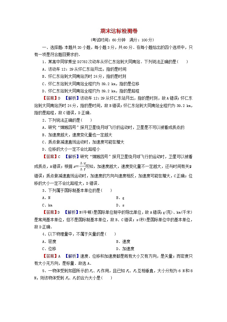 2023年新教材高中物理期末达标检测卷粤教版必修第一册01